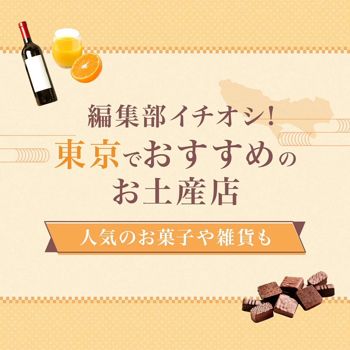 2025年最新｜編集部イチオシ！東京でおすすめのお土産店10選　和菓子や雑貨も