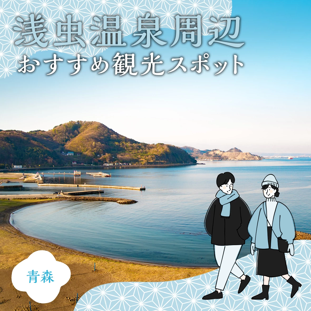 【青森・観光情報】浅虫温泉周辺で外せない！おすすめのスポット9選をご紹介