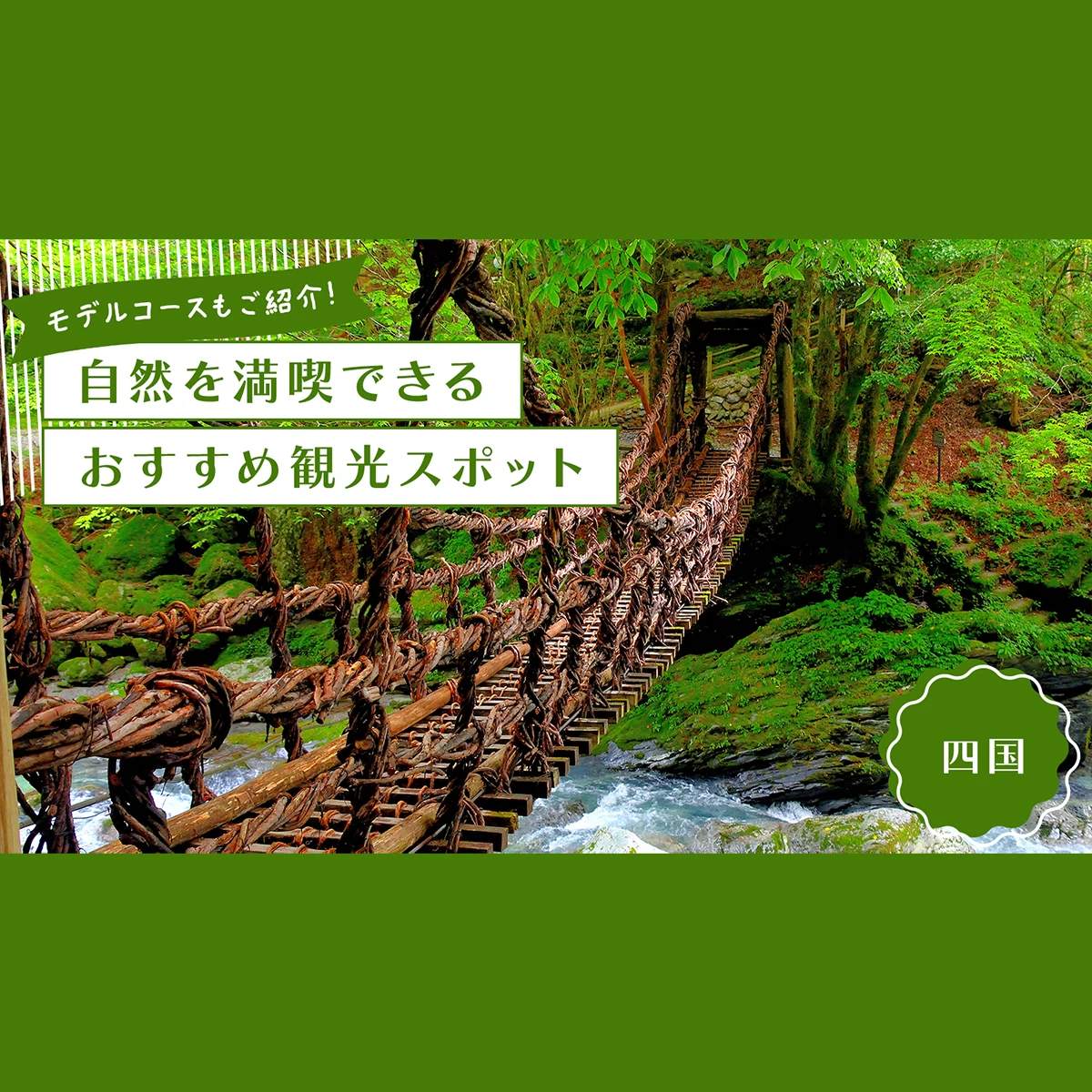 2026年版】四国観光で行きたい自然スポット32選｜モデルコースもご紹介