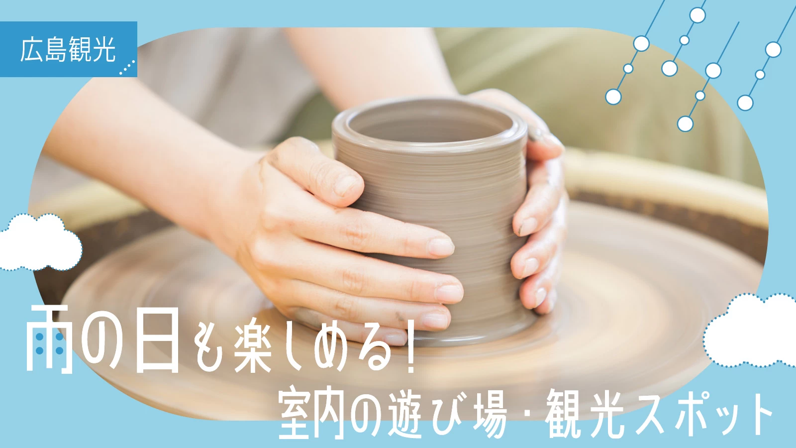 【広島観光】雨の日も楽しめる室内の遊び場・観光スポット10選