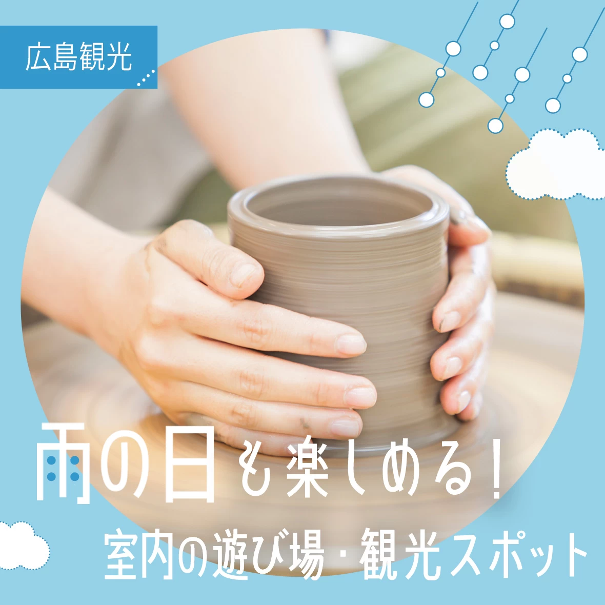 【広島観光】雨の日も楽しめる室内の遊び場・観光スポット10選