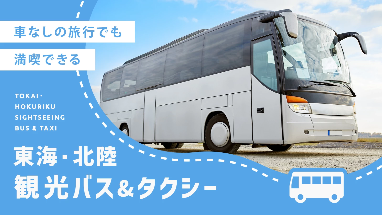 【東海・北陸】車なしの旅行でも楽しめる！おすすめの観光タクシー・観光バス5選