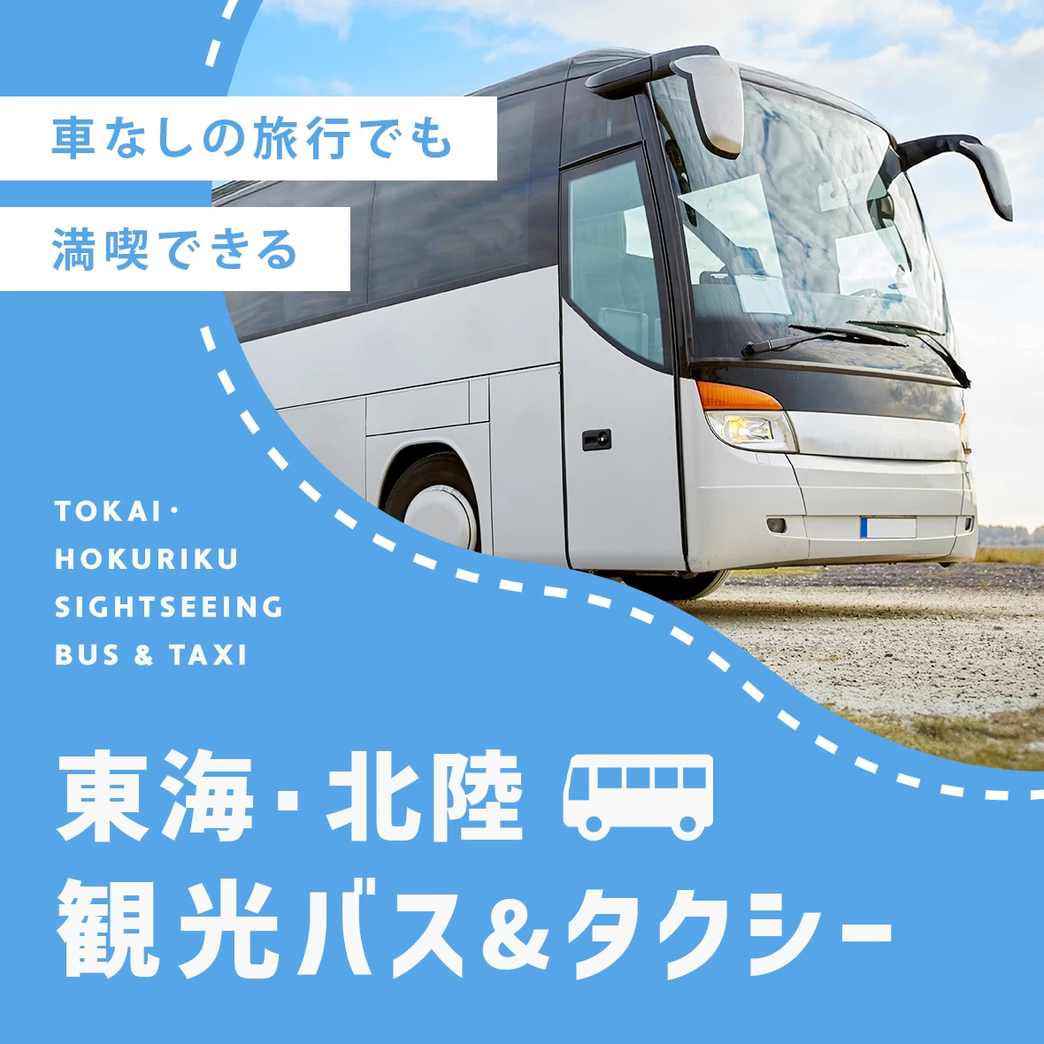【東海・北陸】車なしの旅行でも楽しめる！おすすめの観光タクシー・観光バス5選