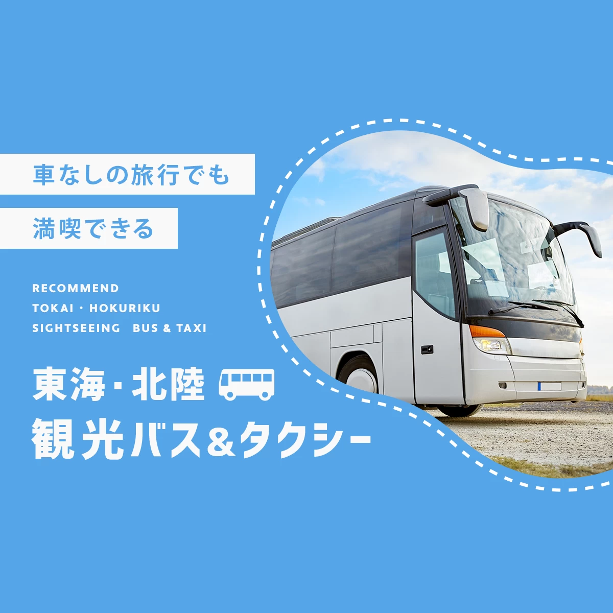 【東海・北陸】車なしの旅行でも楽しめる！おすすめの観光タクシー・観光バス5選