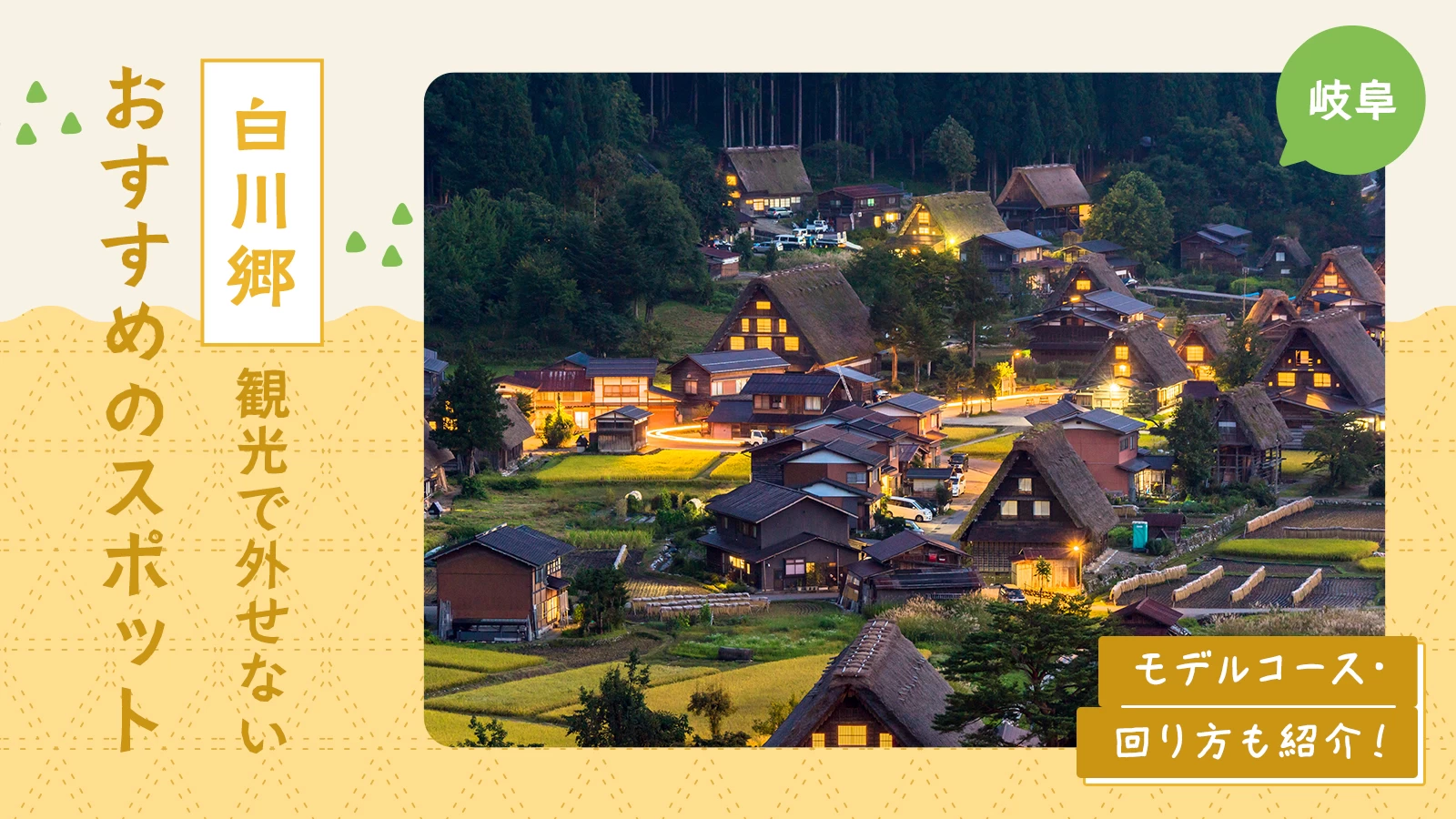 白川郷観光で外せないおすすめのスポット9選　モデルコース・回り方も紹介