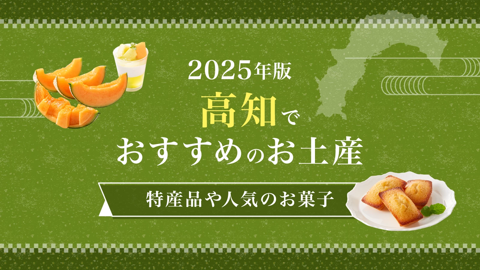 【2025年最新】高知でおすすめのお土産5選　特産品や人気のお菓子までご紹介