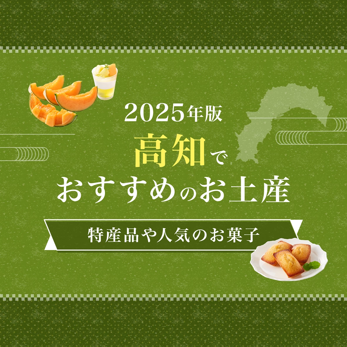 【2025年版】高知でしか買えないお土産が勢ぞろい！おすすめのお土産9選
