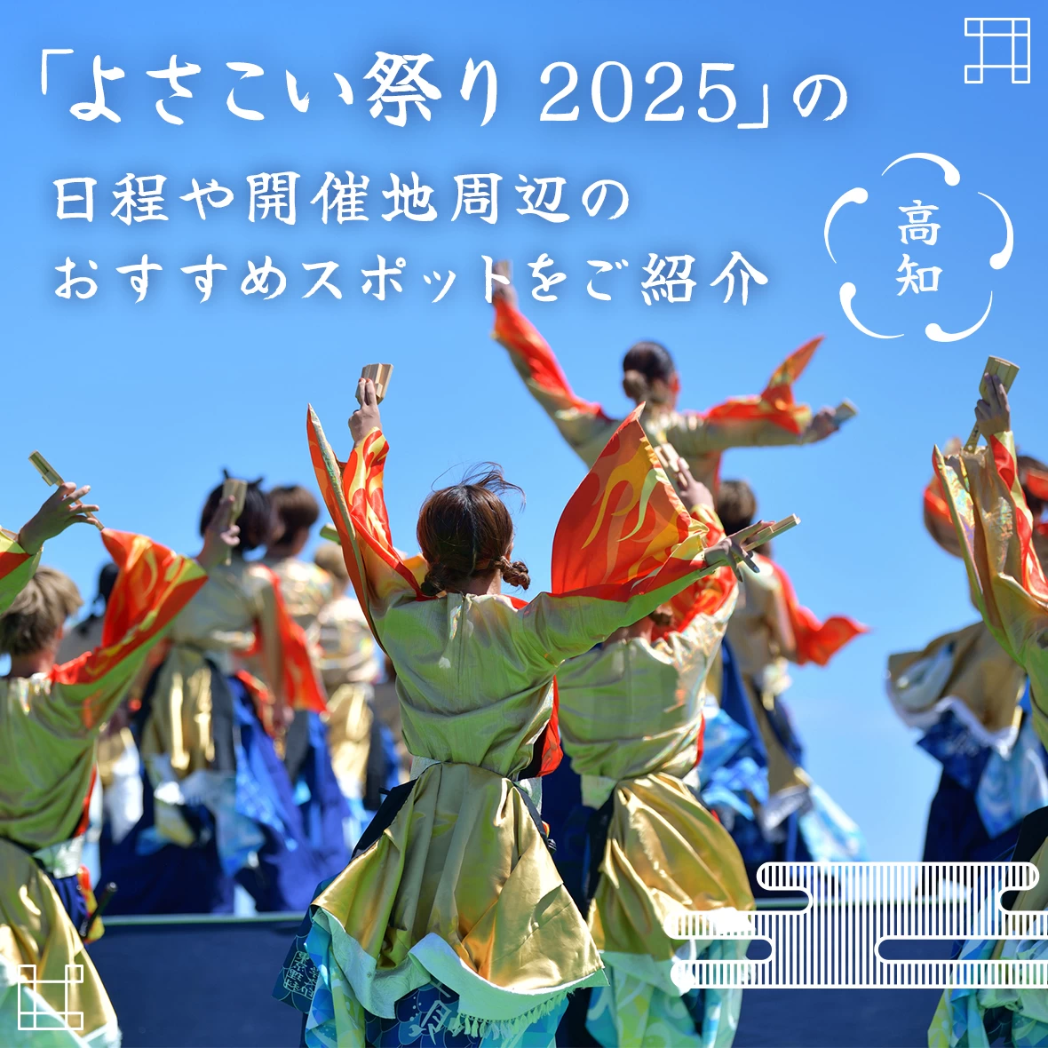 【高知】「よさこい祭り 2025」の日程や開催地周辺のおすすめスポットをご紹介