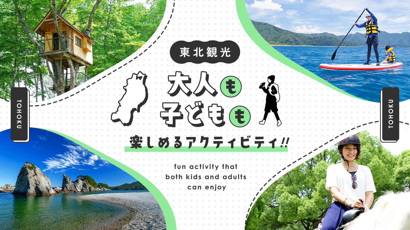 【観光情報】東北のおすすめアクティビティ11選！子供から大人まで楽しめる