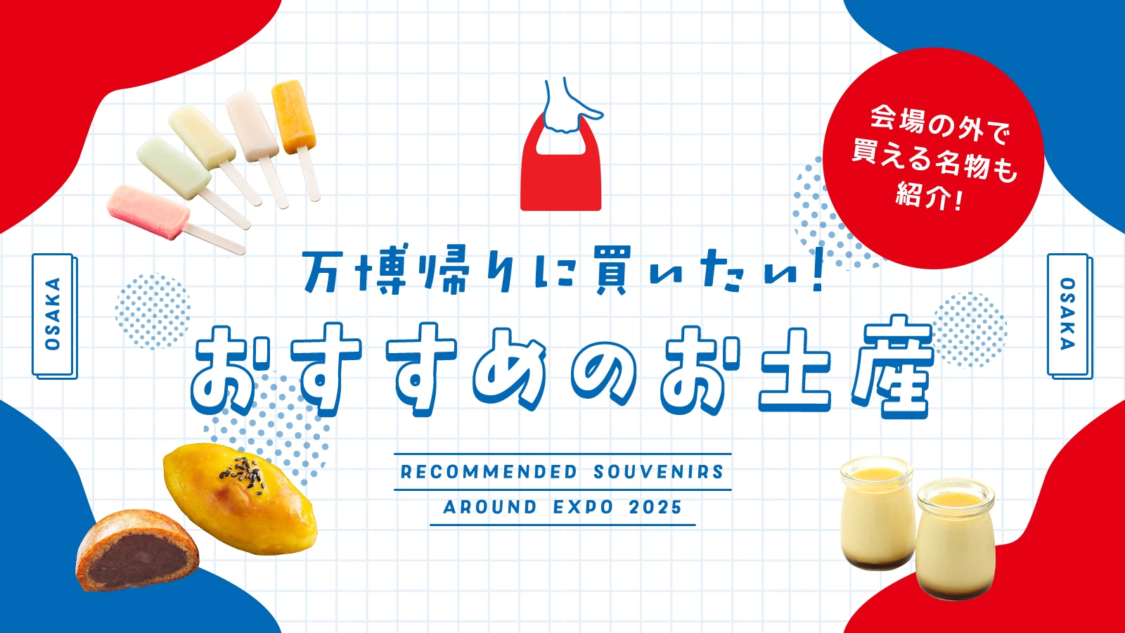 万博帰りに買いたい！おすすめのお土産6選｜会場の外で買える名物も紹介