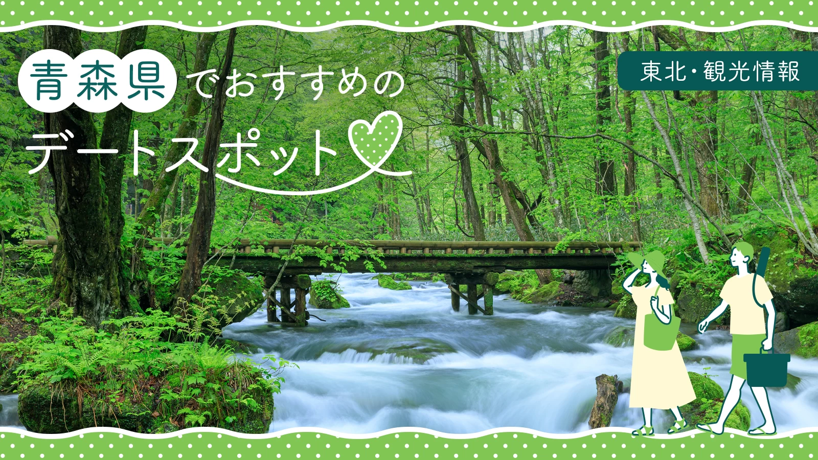 【東北・観光情報】青森県でカップルにおすすめのデートスポット36選