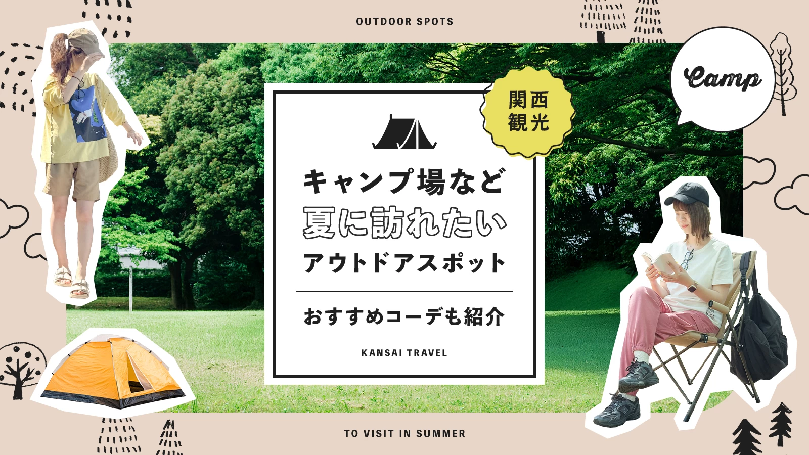 【関西観光】キャンプ場など夏に訪れたいアウトドアスポット20選！おすすめコーデも紹介