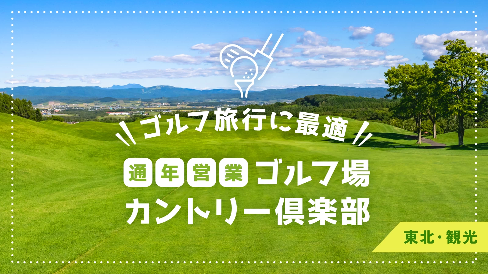 【東北・観光】ゴルフ旅行に最適！通年営業のおすすめゴルフ場・カントリー倶楽部10選