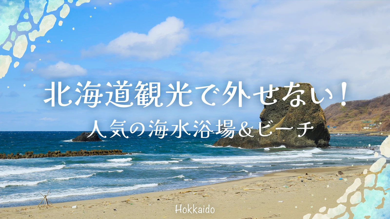 北海道観光で外せない！人気の海水浴場＆ビーチ9選 エリア別に紹介