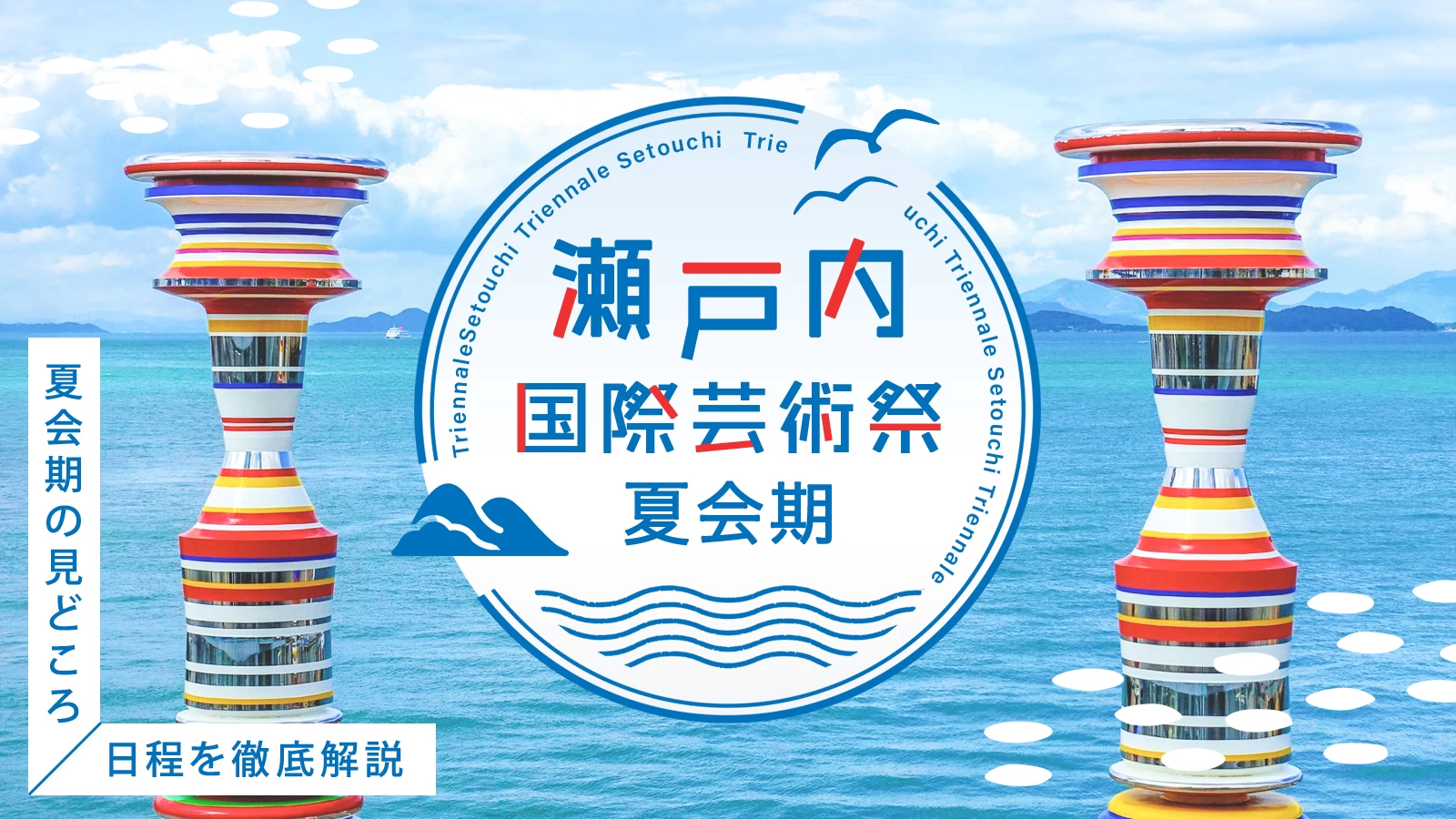 瀬戸内国際芸術祭2025 夏会期の見どころや日程を徹底解説