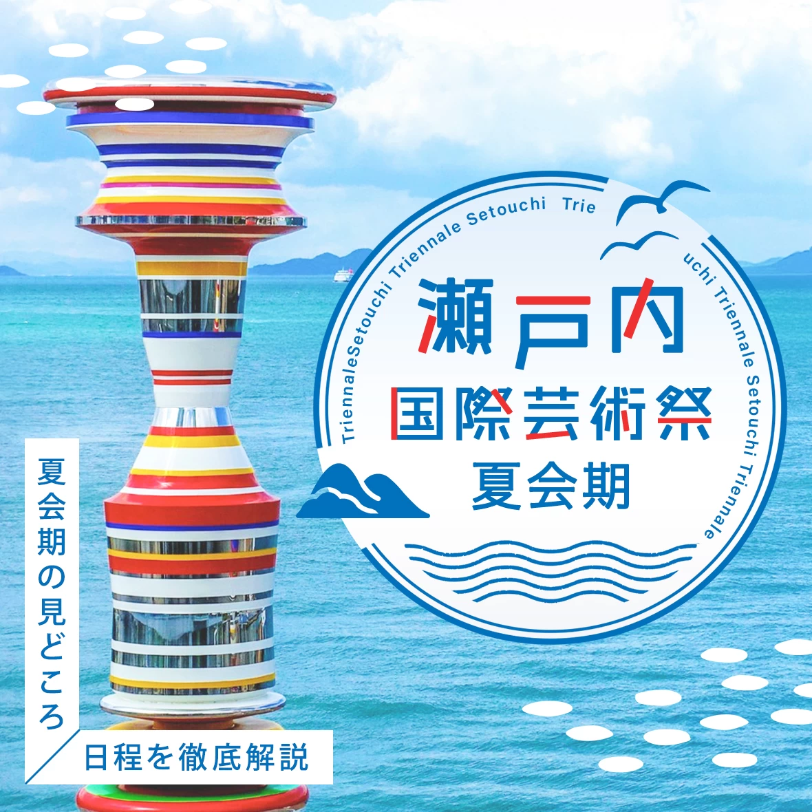 瀬戸内国際芸術祭2025 夏会期