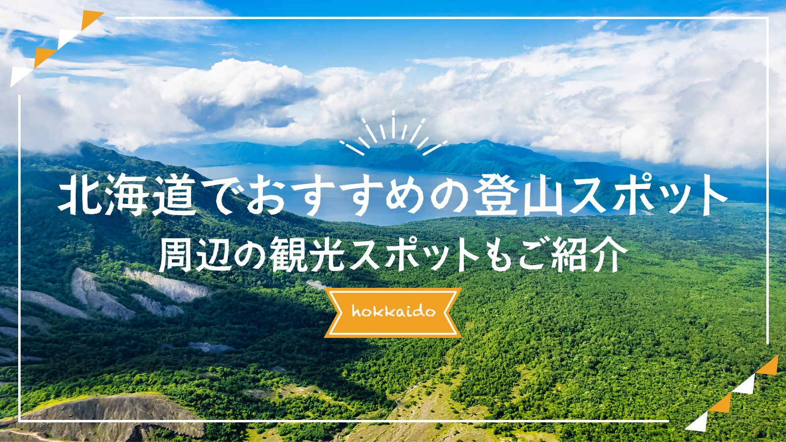 北海道でおすすめの登山スポット12選！周辺の観光スポットも紹介