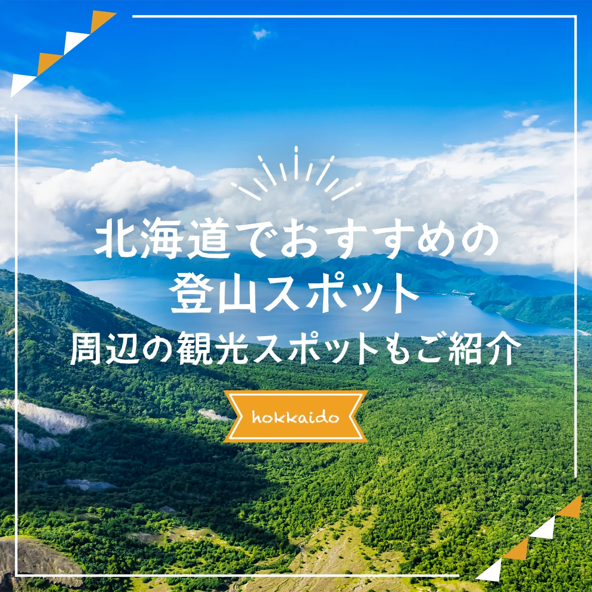 北海道でおすすめの登山スポット12選！周辺の観光スポットも紹介