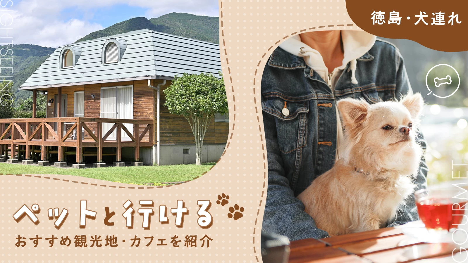 【徳島・犬連れ】ペットと行ける観光地・カフェ5選