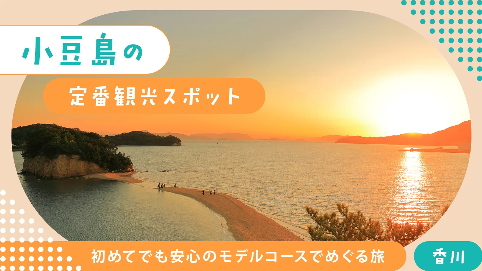 小豆島の定番観光スポット17選｜初めてでも安心のモデルコースでめぐる旅