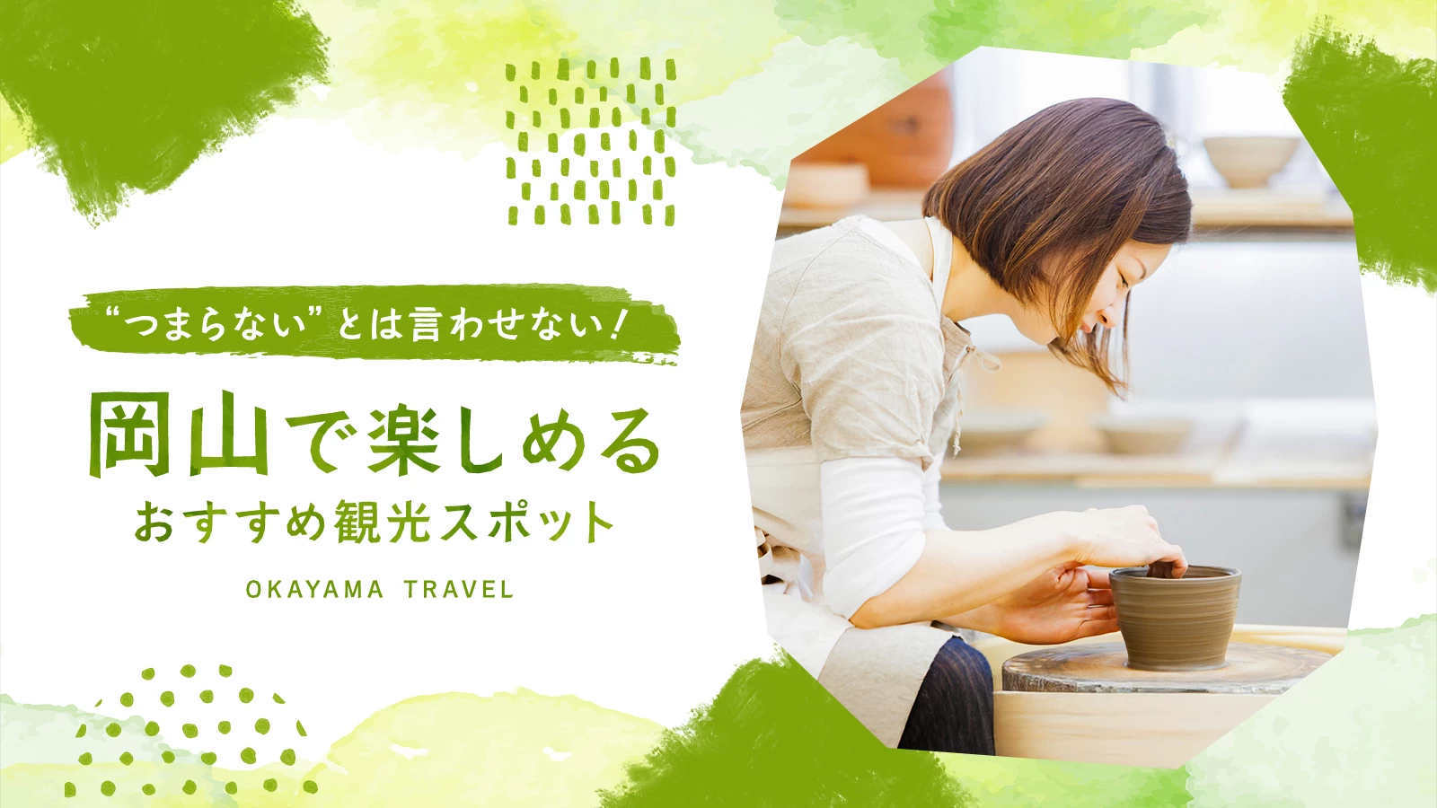 【岡山】「つまらない」とは言わせない！岡山ならではが楽しめる観光スポット10選