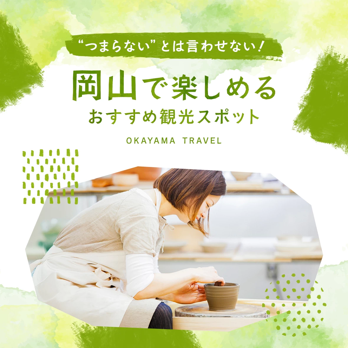 【岡山】「つまらない」とは言わせない！岡山ならではが楽しめる観光スポット10選