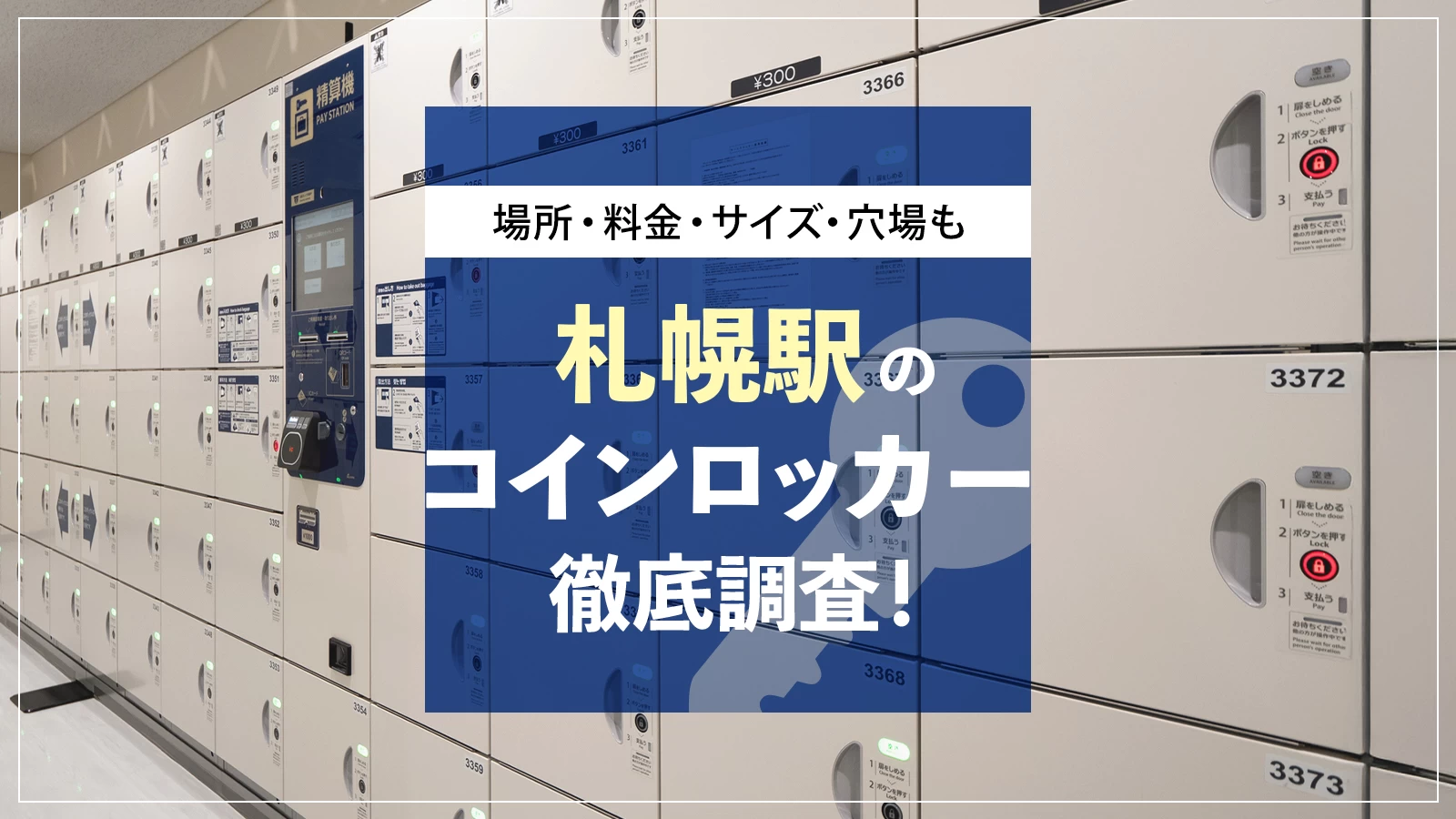 札幌駅のコインロッカー徹底調査！場所・料金・サイズ・穴場も