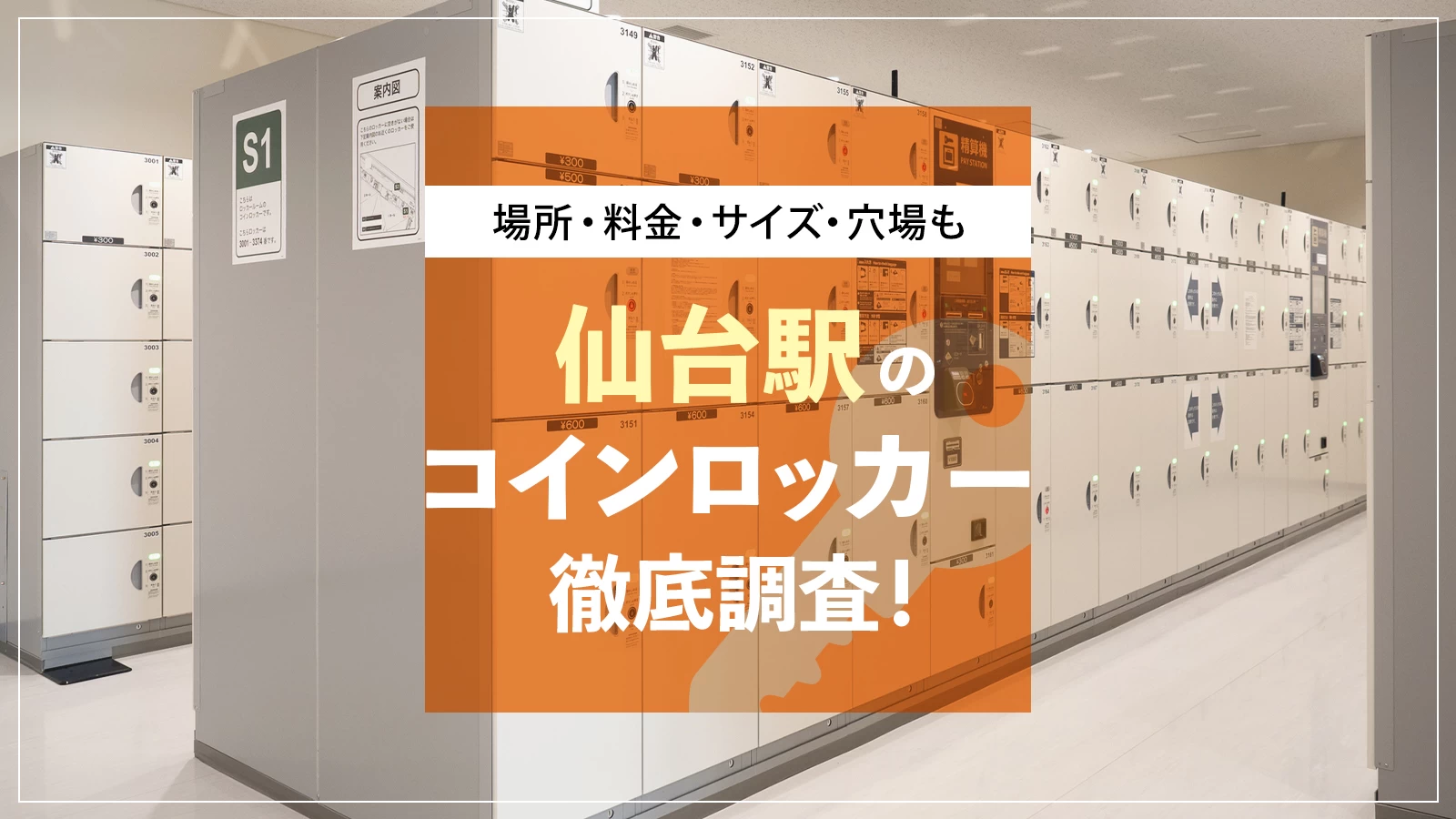 仙台駅のコインロッカー徹底調査！場所・料金・サイズ・穴場も