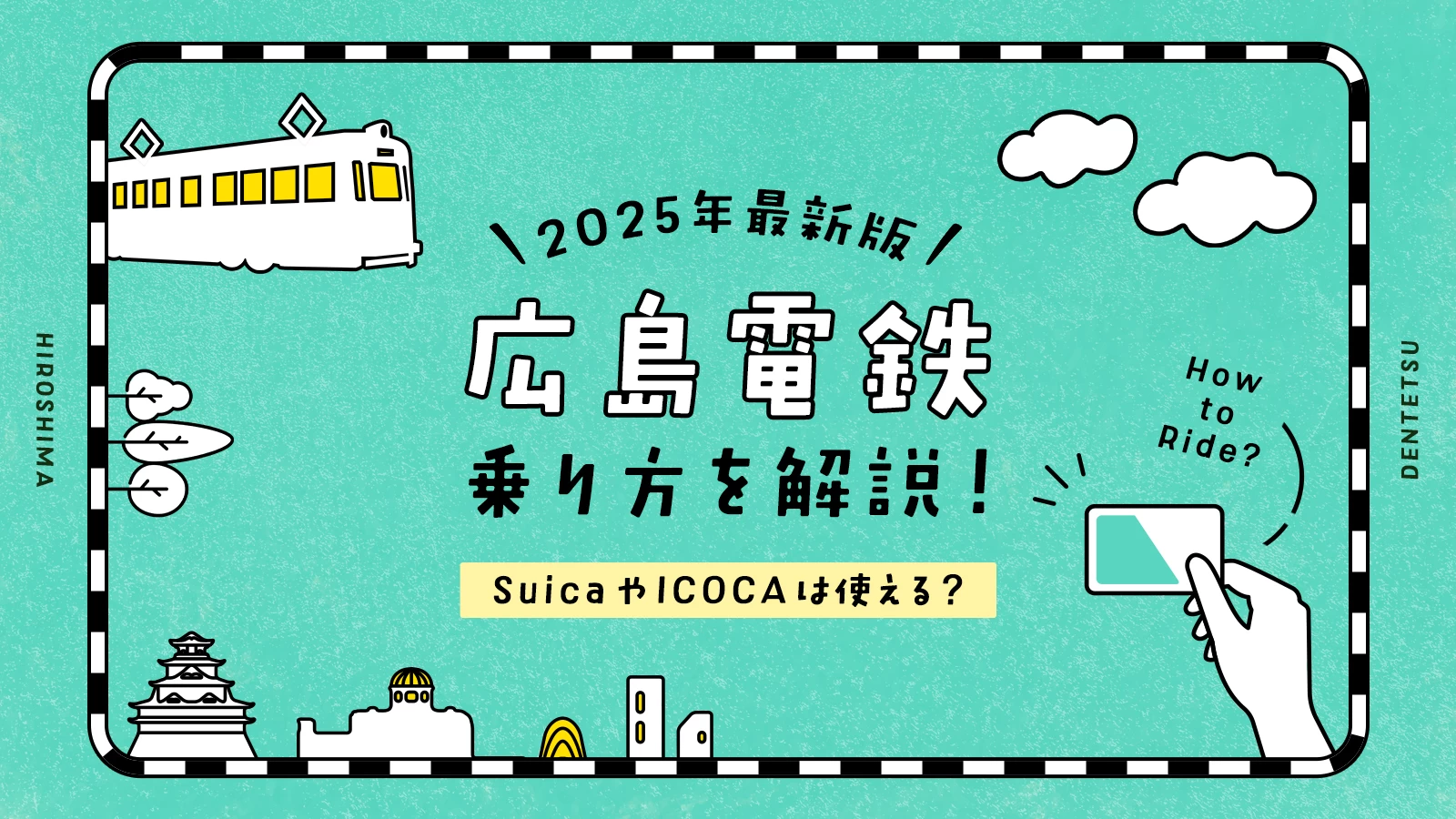【2025年最新版】広電の乗り方を解説！SuicaやICOCAは使える？