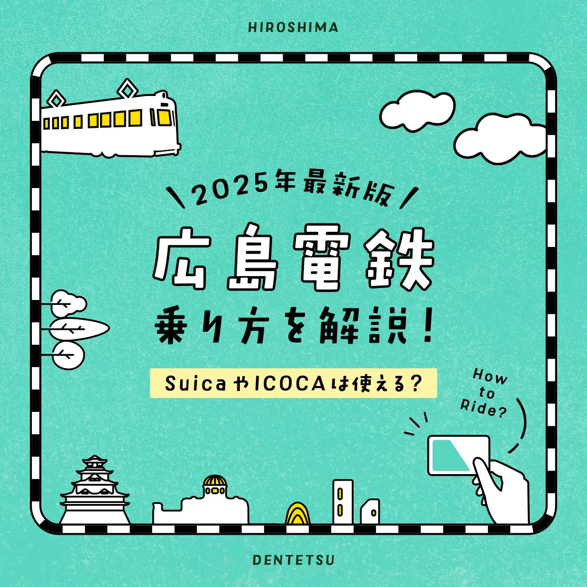 【2025年最新版】広電の乗り方を解説！SuicaやICOCAは使える？
