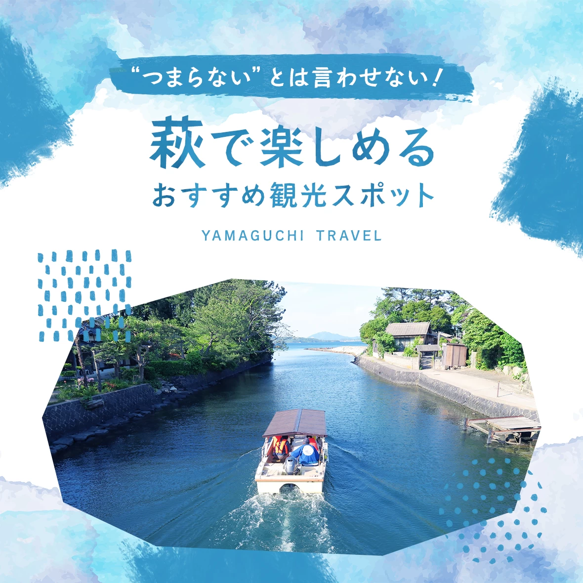 【山口】「つまらない」とは言わせない！萩ならではが楽しめる観光スポット13選