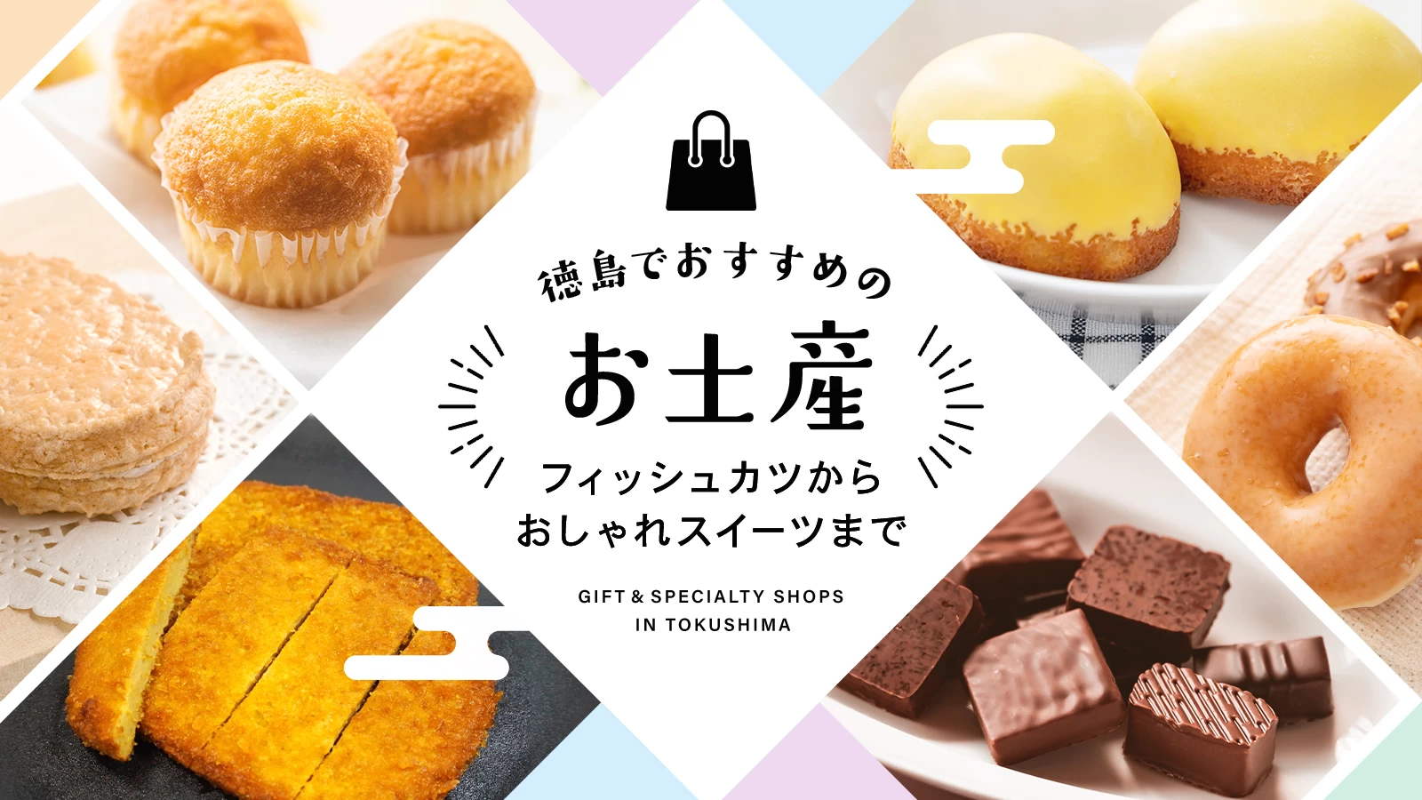 【2025年版】徳島のおすすめのお土産4選　フィッシュカツからおしゃれスイーツまで