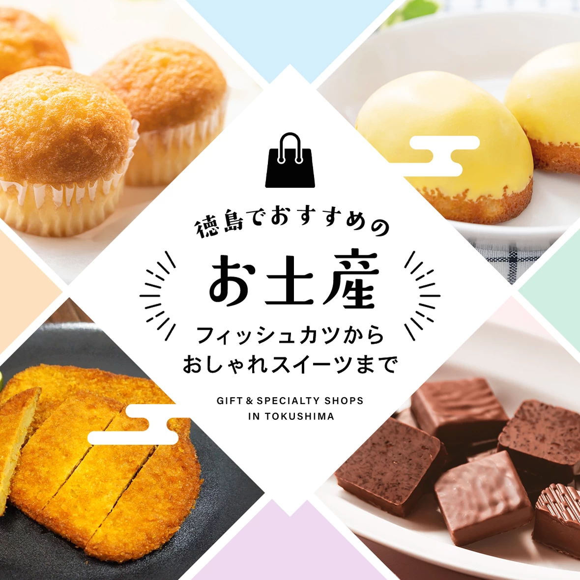【2025年版】徳島のおすすめのお土産4選　フィッシュカツからおしゃれスイーツまで