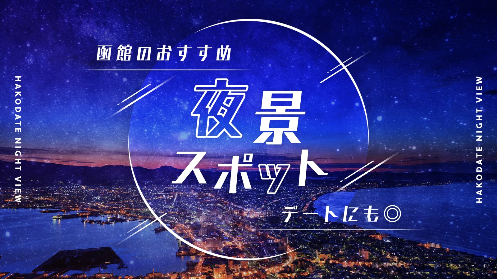 【北海道・観光】函館のおすすめ夜景スポット11選！デートにも◎
