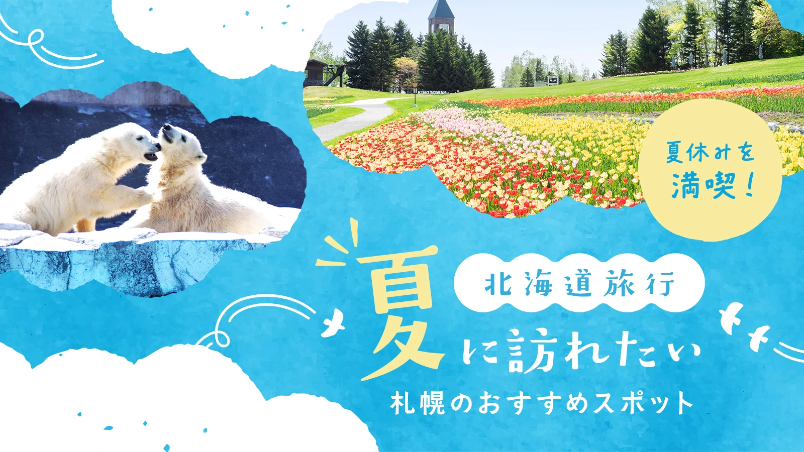 【北海道旅行】夏に訪れたい札幌のおすすめ観光スポット18選 夏休みを満喫！