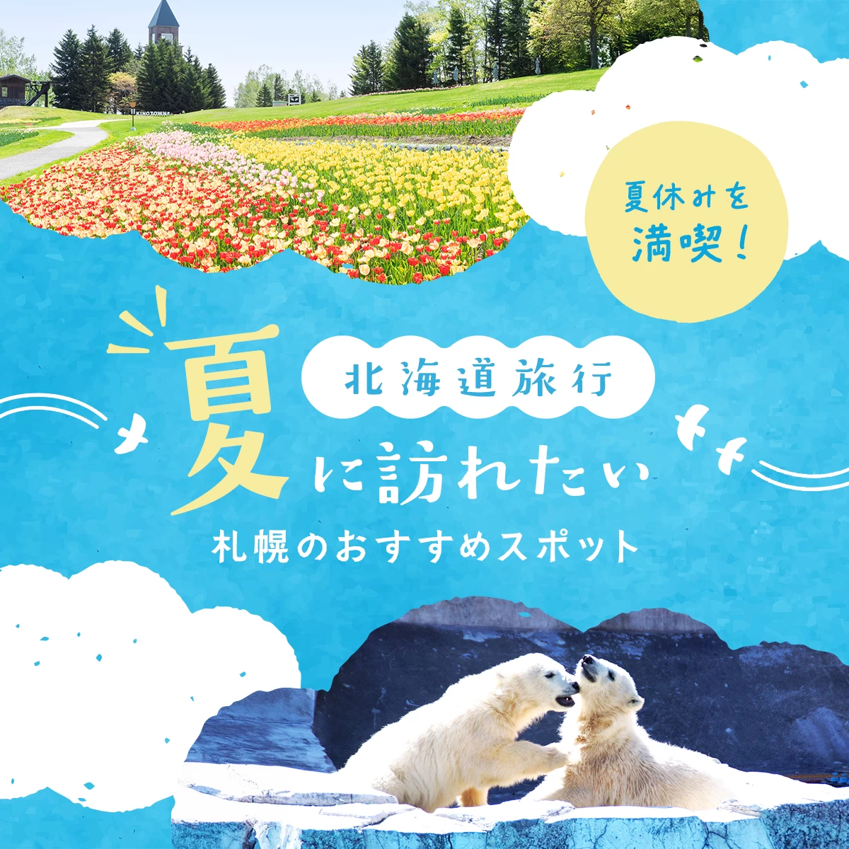 【北海道旅行】夏に訪れたい札幌のおすすめ観光スポット18選 夏休みを満喫！