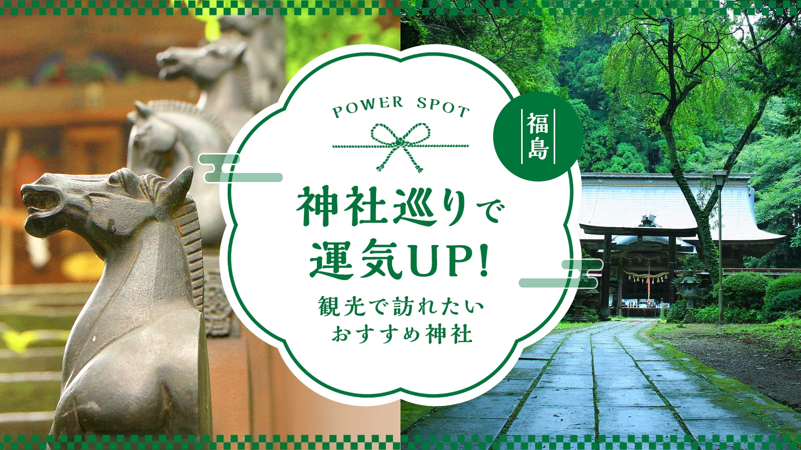 【福島県・パワースポット】観光で訪れたいおすすめ神社12選！神社巡りで運気UP 