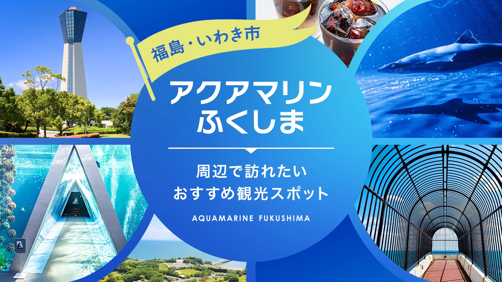 【福島・いわき市】アクアマリンふくしま周辺で訪れたいおすすめ観光スポット16選 