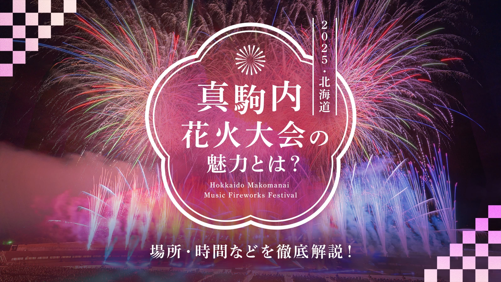 【2025年・北海道】真駒内花火大会の魅力とは？場所・時間など徹底解説！