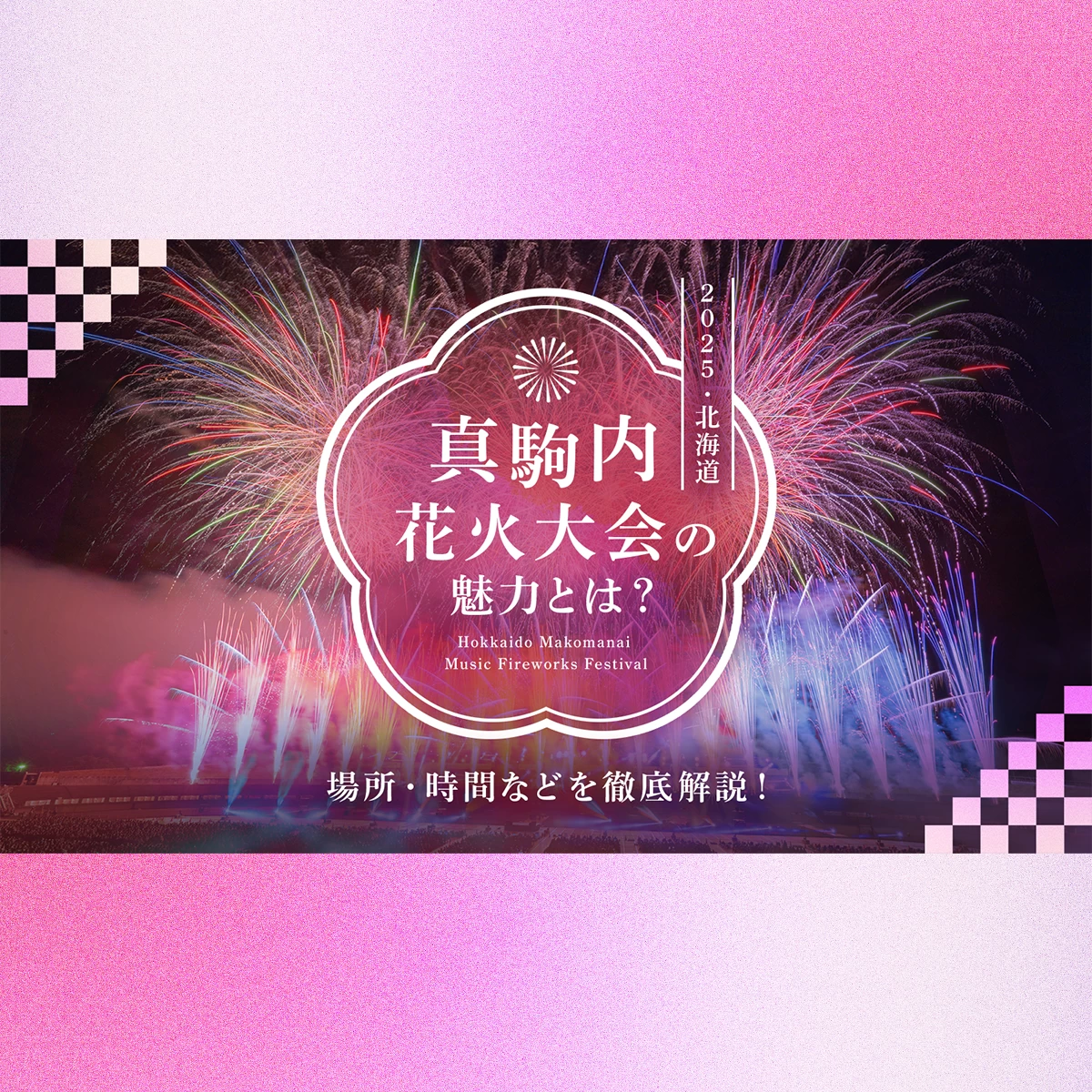 2025年・北海道】真駒内花火大会の魅力とは？場所・時間など徹底解説！