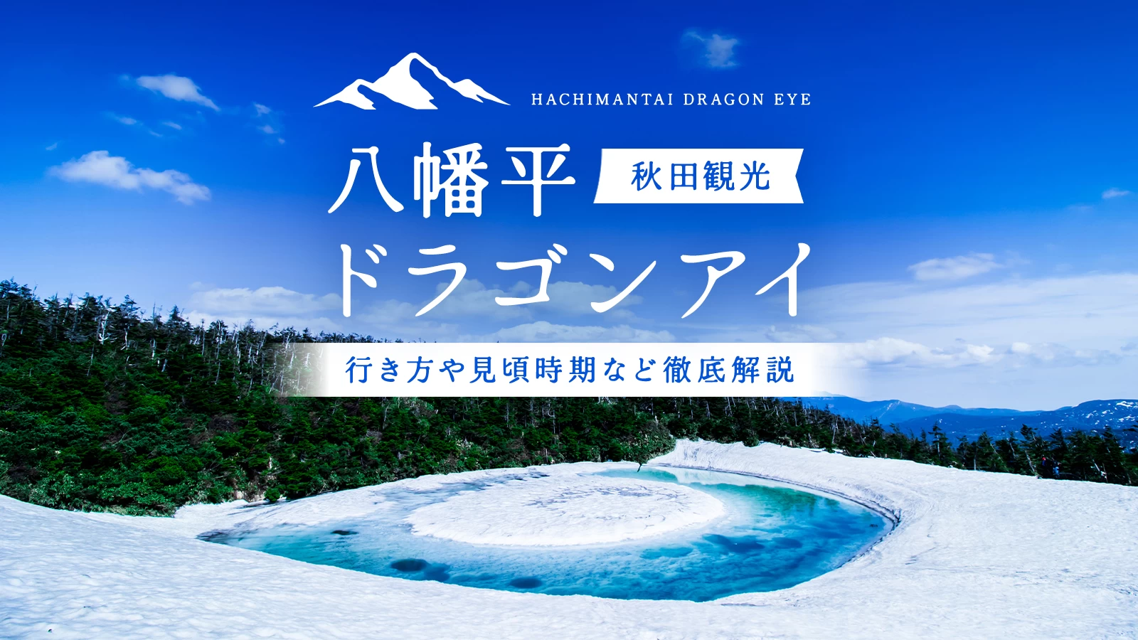 【秋田】八幡平ドラゴンアイ（鏡沼）とは？行き方や見頃時期など徹底解説
