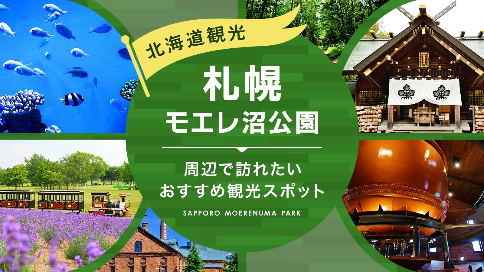 【北海道】モエレ沼公園周辺で訪れたいおすすめ観光スポット13選