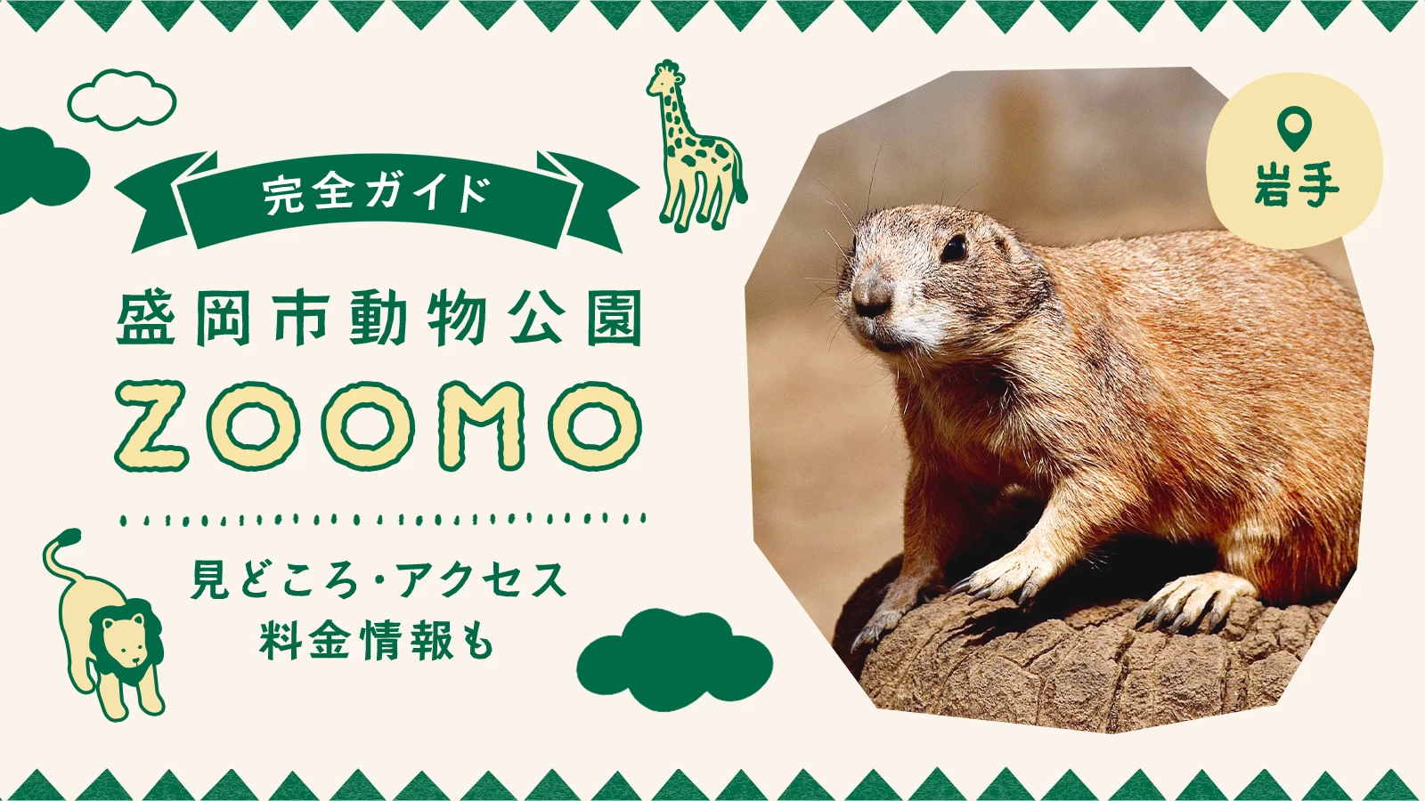 【岩手観光】盛岡市動物公園ZOOMO完全ガイド！見どころ・アクセス・料金情報も
