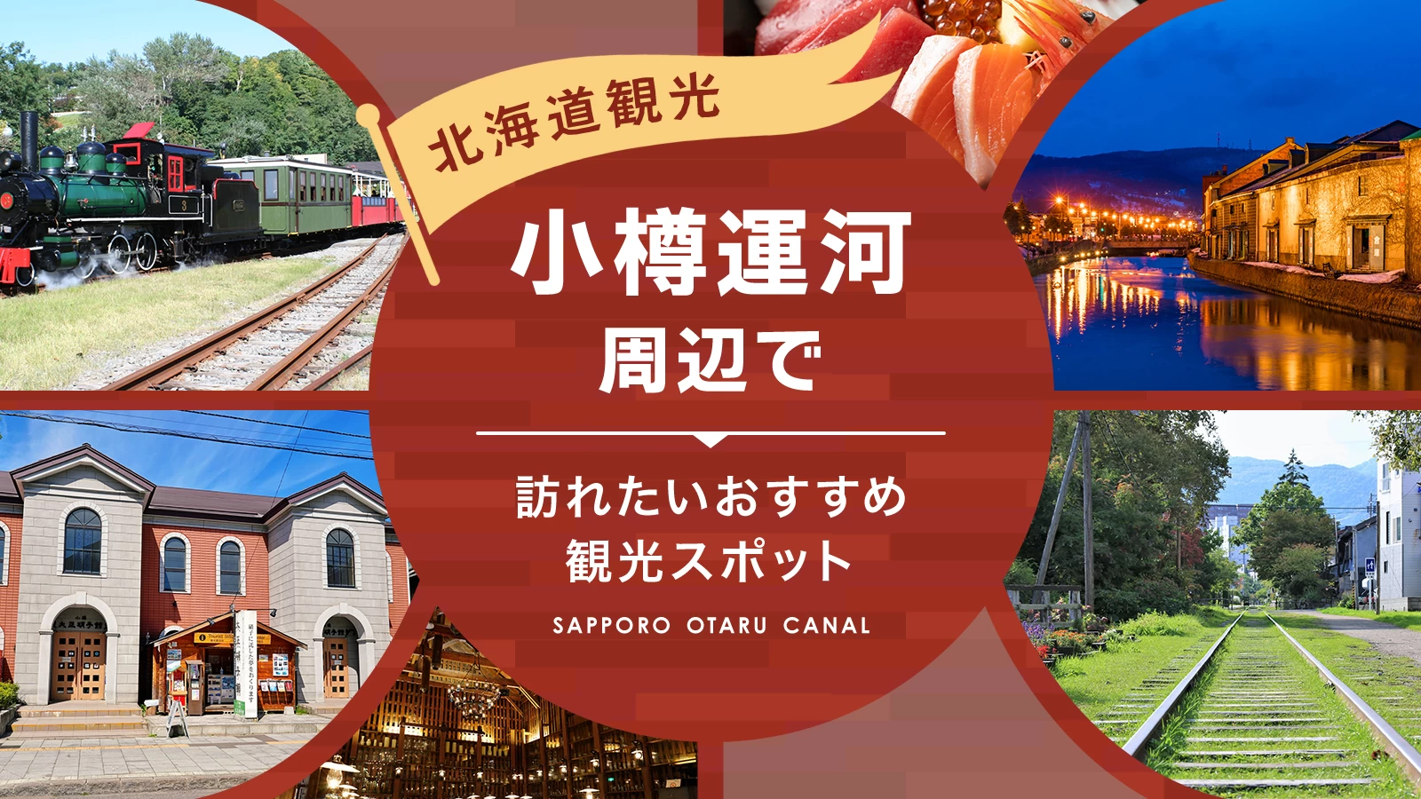 【北海道】小樽運河周辺で訪れたいおすすめ観光スポット19選