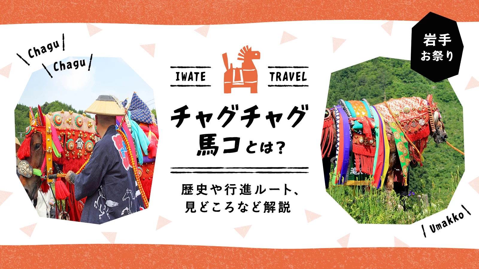 【岩手・お祭り】チャグチャグ馬コとは？歴史や行進ルート、見どころなど解説