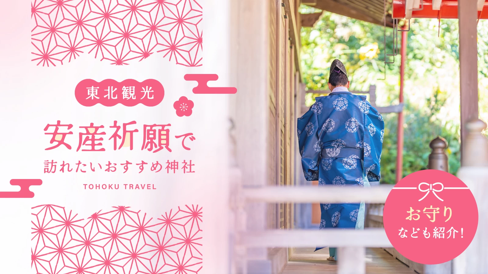 【東北観光】安産祈願で訪れたいおすすめ神社18選！お守りなども紹介