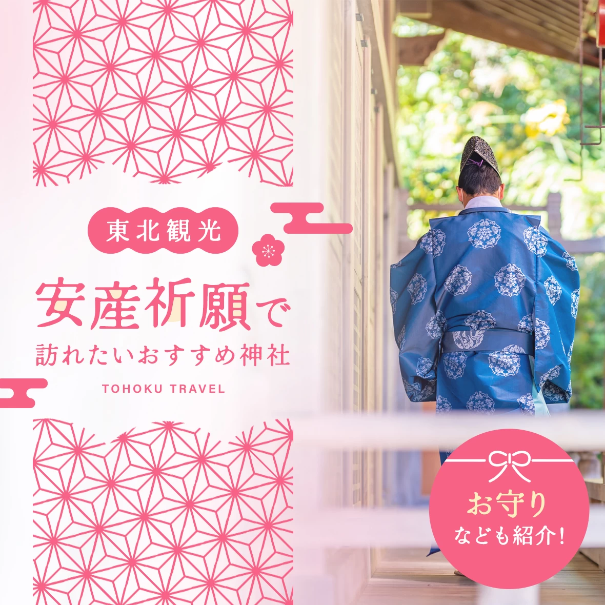 【東北観光】安産祈願で訪れたいおすすめ神社18選！お守りなども紹介