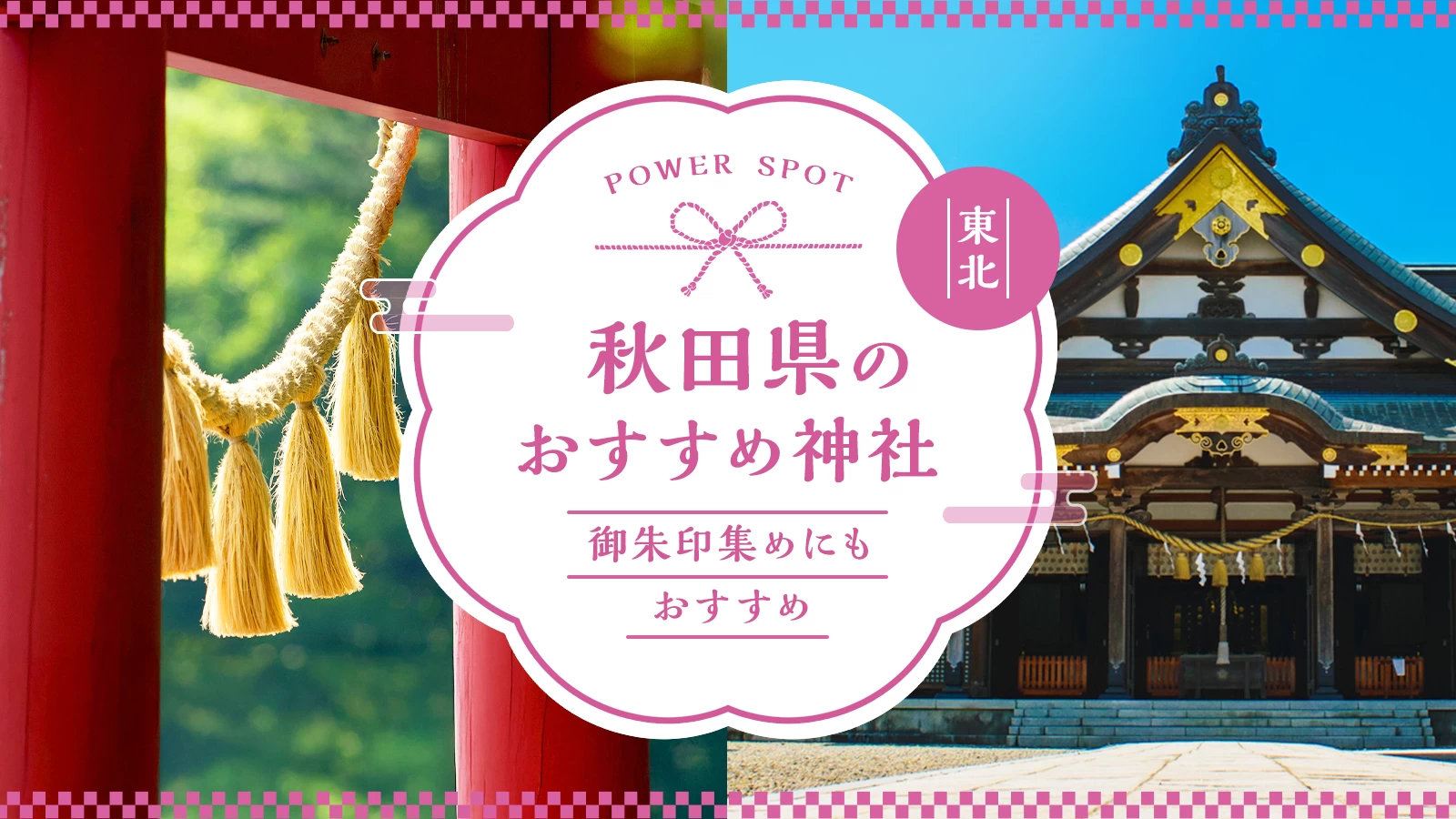【秋田県・パワースポット】観光で訪れたいおすすめ神社11選！御朱印集めにも◎