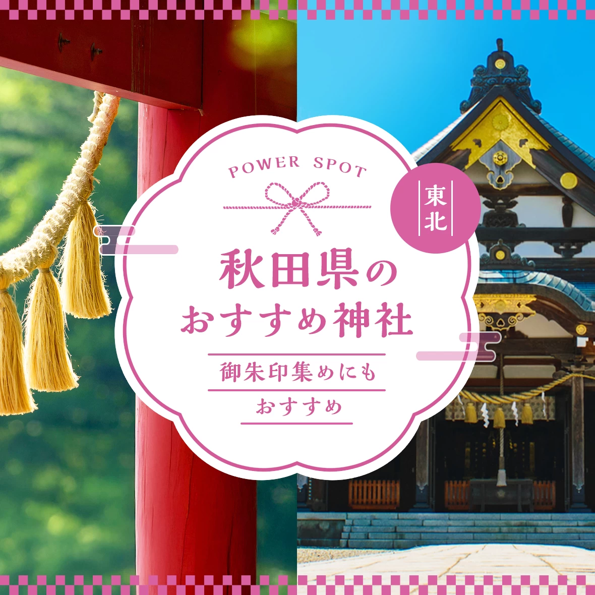 【秋田県・パワースポット】観光で訪れたいおすすめ神社11選！御朱印集めにも◎