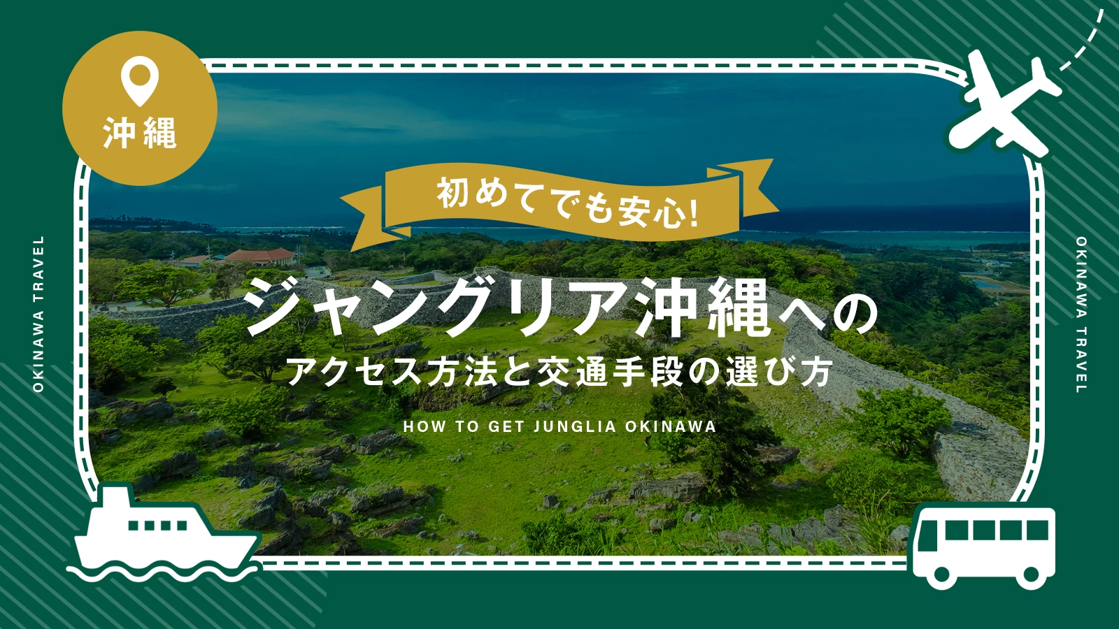 初めてでも安心！ジャングリア沖縄へのアクセス方法と交通手段の選び方
